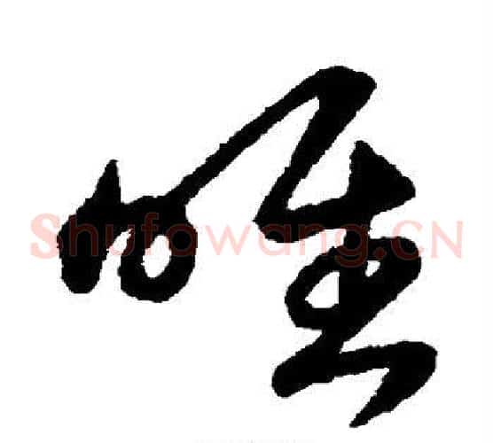 唯字赵构毛笔草书书法写法,摘自赵构毛笔草书书法作品