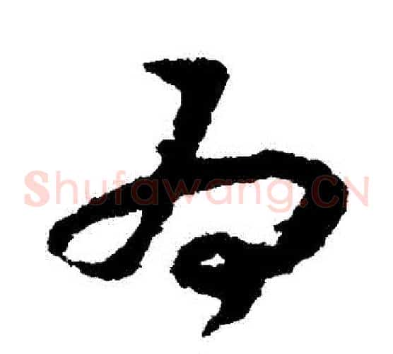 為字赵构毛笔草书书法写法,摘自赵构毛笔草书书法作品