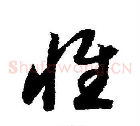惟字赵构毛笔草书书法写法,摘自赵构毛笔草书书法作品