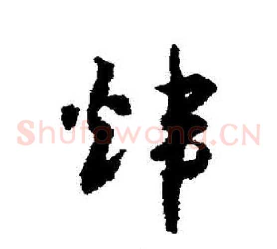 煒字赵构毛笔草书书法写法,摘自赵构毛笔草书书法作品