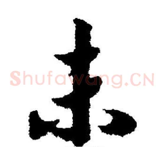 未字赵构毛笔草书书法写法,摘自赵构毛笔草书书法作品