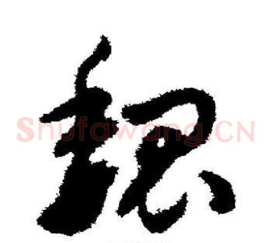 魏字赵构毛笔草书书法写法,摘自赵构毛笔草书书法作品