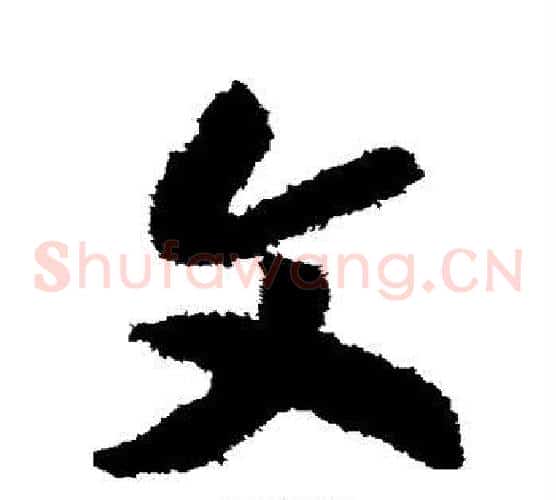 文字赵构毛笔草书书法写法,摘自赵构毛笔草书书法作品