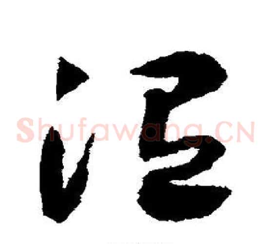 温字赵构毛笔草书书法写法,摘自赵构毛笔草书书法作品
