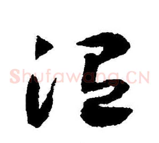 溫字赵构毛笔草书书法写法,摘自赵构毛笔草书书法作品