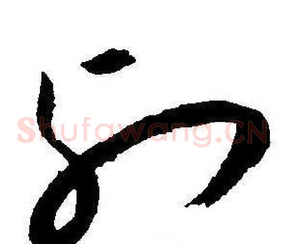 列字王宠毛笔草书书法写法,摘自王宠毛笔草书书法作品