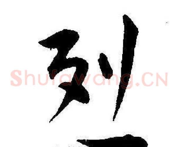 烈字王宠毛笔草书书法写法,摘自王宠毛笔草书书法作品