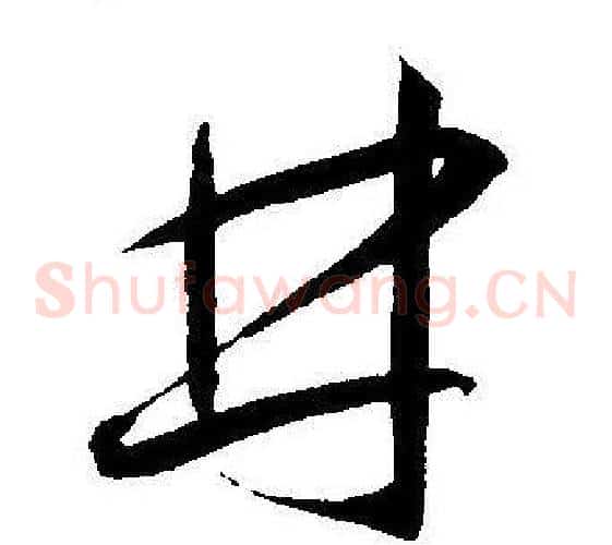 林字王宠毛笔草书书法写法,摘自王宠毛笔草书书法作品