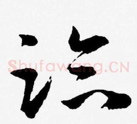 临字王宠毛笔草书书法写法,摘自王宠毛笔草书书法作品
