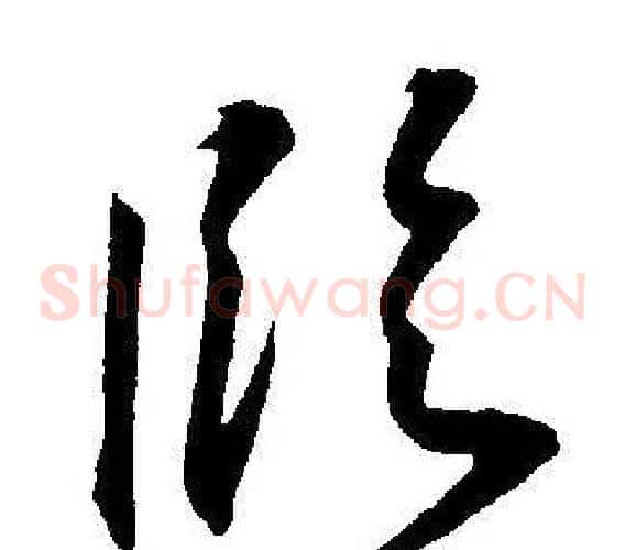 臨字王宠毛笔草书书法写法,摘自王宠毛笔草书书法作品