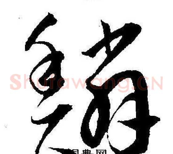 鳞字王宠毛笔草书书法写法,摘自王宠毛笔草书书法作品