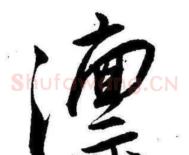 凛字王宠毛笔草书书法写法,摘自王宠毛笔草书书法作品
