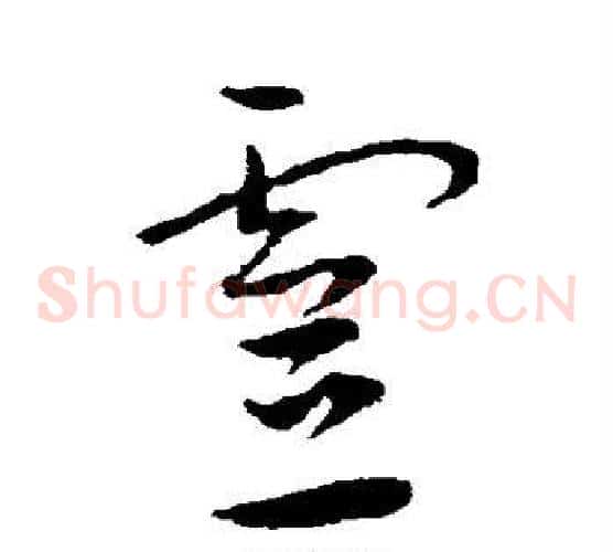 灵字王宠毛笔草书书法写法,摘自王宠毛笔草书书法作品