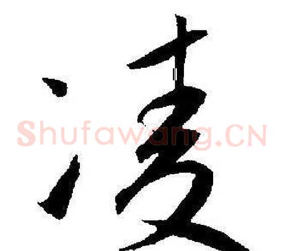 凌字王宠毛笔草书书法写法,摘自王宠毛笔草书书法作品