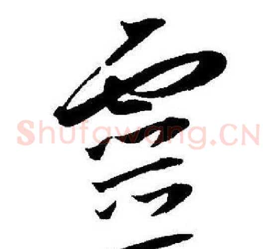 靈字王宠毛笔草书书法写法,摘自王宠毛笔草书书法作品