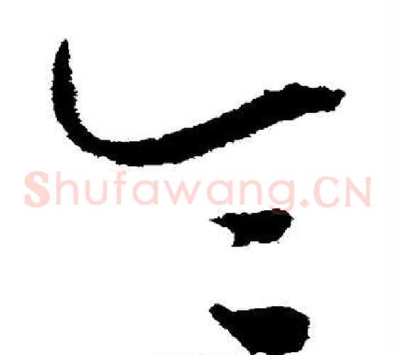 令字王宠毛笔草书书法写法,摘自王宠毛笔草书书法作品