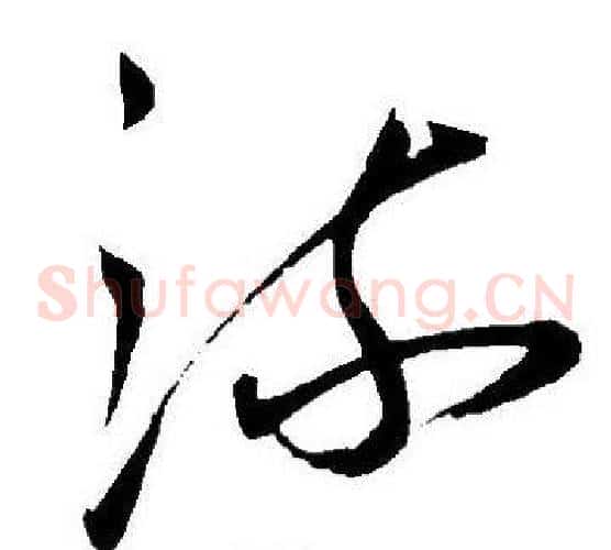 流字王宠毛笔草书书法写法,摘自王宠毛笔草书书法作品