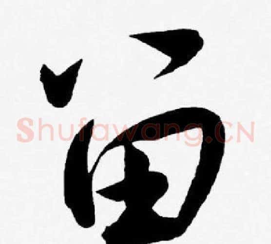 留字王宠毛笔草书书法写法,摘自王宠毛笔草书书法作品