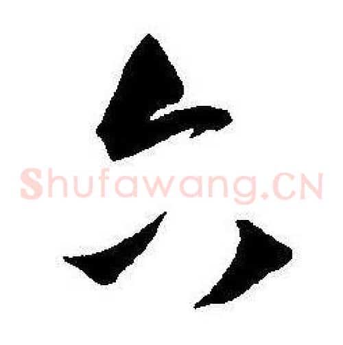 六字王宠毛笔草书书法写法,摘自王宠毛笔草书书法作品