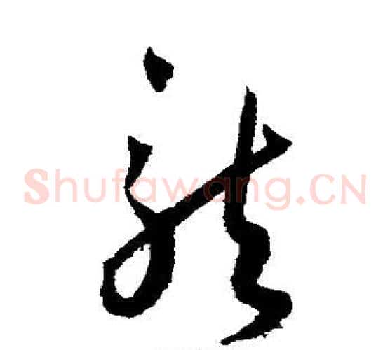 龙字王宠毛笔草书书法写法,摘自王宠毛笔草书书法作品