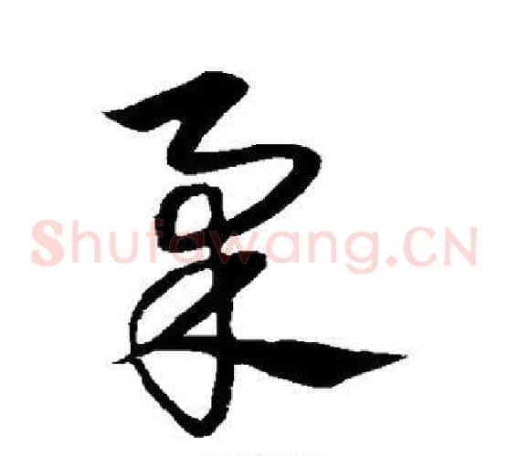 柔字宋克毛笔草书书法写法,摘自宋克毛笔草书书法作品