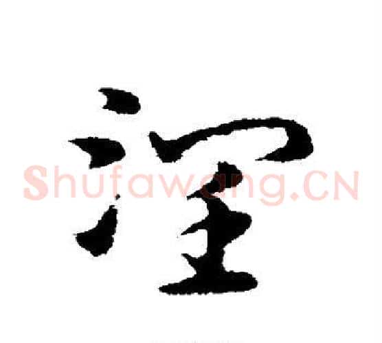润字宋克毛笔草书书法写法,摘自宋克毛笔草书书法作品