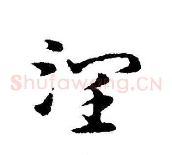潤字宋克毛笔草书书法写法,摘自宋克毛笔草书书法作品