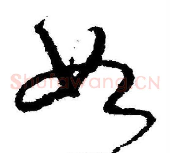 如字宋克毛笔草书书法写法,摘自宋克毛笔草书书法作品