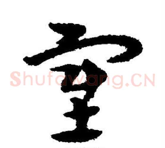 塞字宋克毛笔草书书法写法,摘自宋克毛笔草书书法作品
