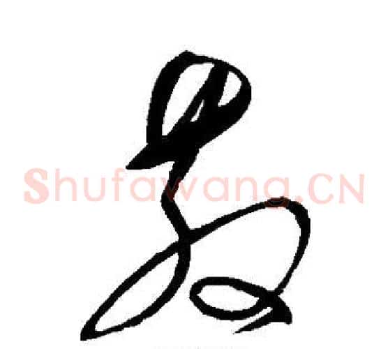 散字宋克毛笔草书书法写法,摘自宋克毛笔草书书法作品