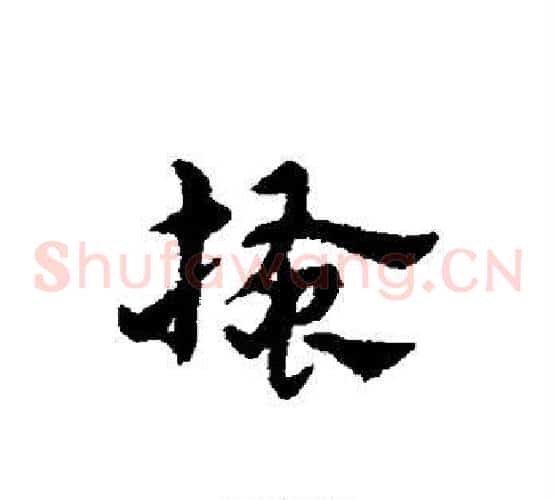 搔字宋克毛笔草书书法写法,摘自宋克毛笔草书书法作品