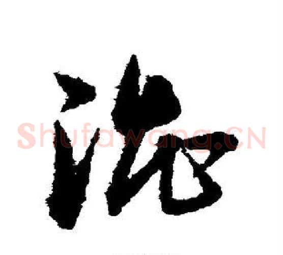 涩字宋克毛笔草书书法写法,摘自宋克毛笔草书书法作品
