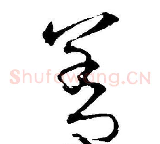 善字宋克毛笔草书书法写法,摘自宋克毛笔草书书法作品