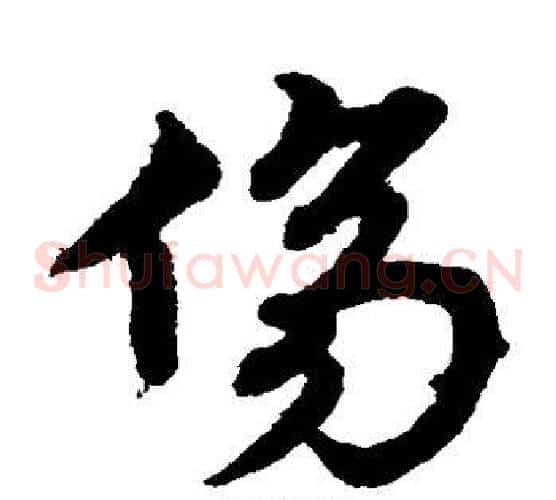 伤字宋克毛笔草书书法写法,摘自宋克毛笔草书书法作品