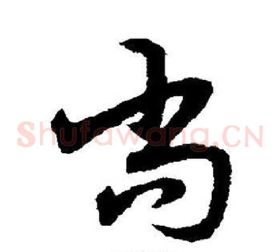 尚字宋克毛笔草书书法写法,摘自宋克毛笔草书书法作品