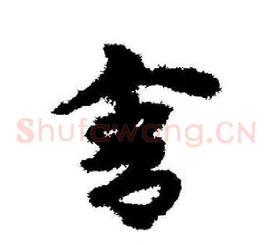 捨字宋克毛笔草书书法写法,摘自宋克毛笔草书书法作品