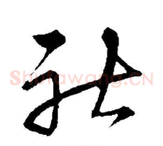 社字宋克毛笔草书书法写法,摘自宋克毛笔草书书法作品