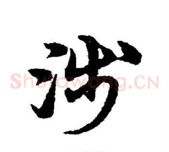 涉字宋克毛笔草书书法写法,摘自宋克毛笔草书书法作品