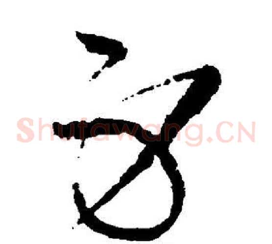 身字宋克毛笔草书书法写法,摘自宋克毛笔草书书法作品