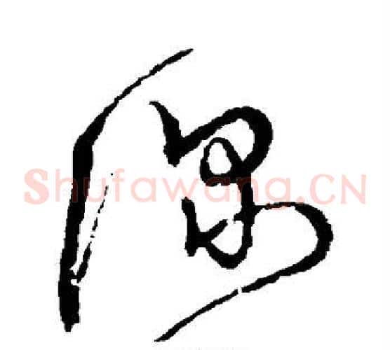 深字宋克毛笔草书书法写法,摘自宋克毛笔草书书法作品