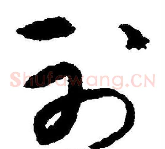 射字宋克毛笔草书书法写法,摘自宋克毛笔草书书法作品