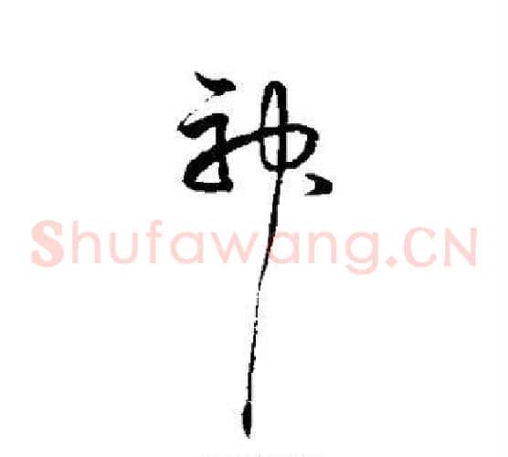 神字宋克毛笔草书书法写法,摘自宋克毛笔草书书法作品