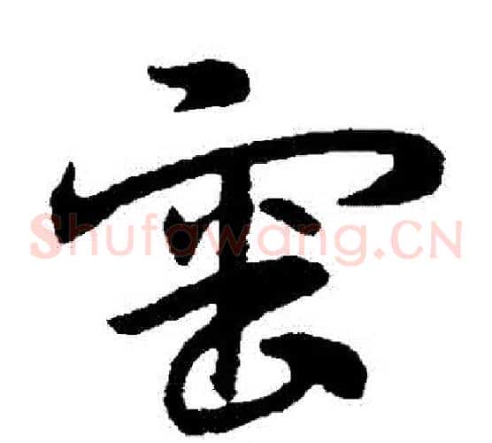 審字宋克毛笔草书书法写法,摘自宋克毛笔草书书法作品