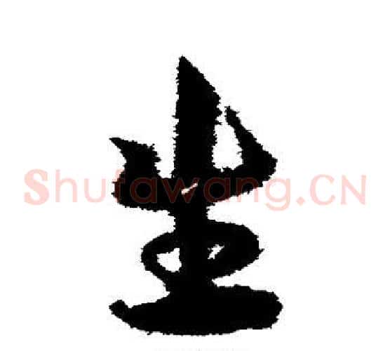 生字宋克毛笔草书书法写法,摘自宋克毛笔草书书法作品