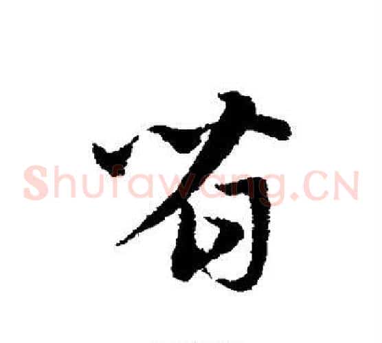 省字宋克毛笔草书书法写法,摘自宋克毛笔草书书法作品