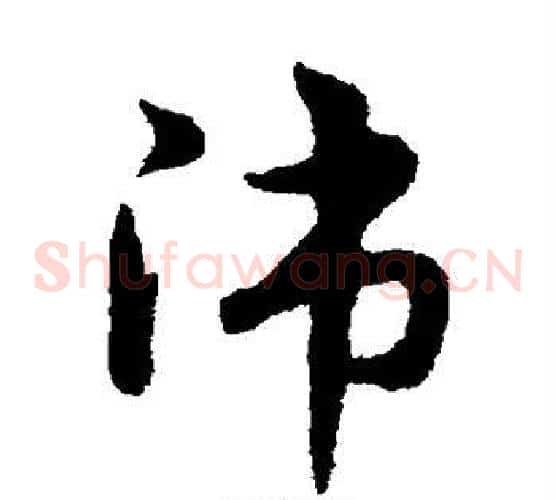 师字宋克毛笔草书书法写法,摘自宋克毛笔草书书法作品