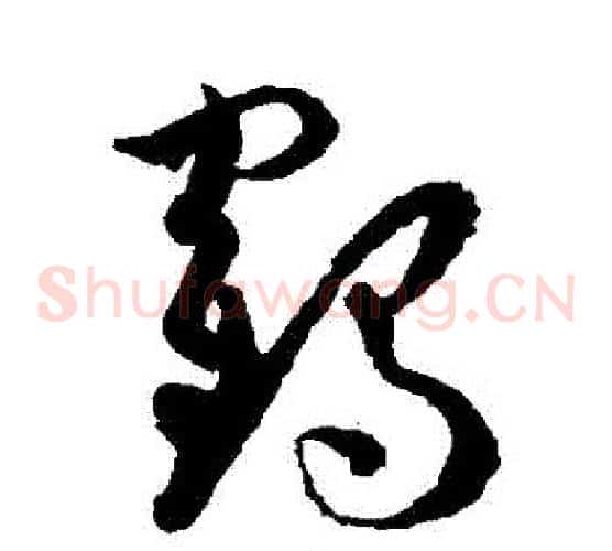 鶴字孙过庭毛笔草书书法写法,摘自孙过庭毛笔草书书法作品