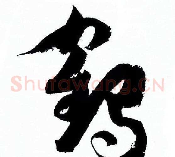 鹤字孙过庭毛笔草书书法写法,摘自孙过庭毛笔草书书法作品