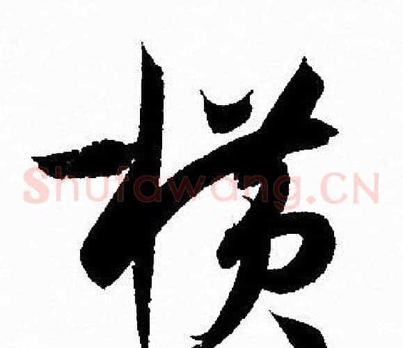 横字孙过庭毛笔草书书法写法,摘自孙过庭毛笔草书书法作品