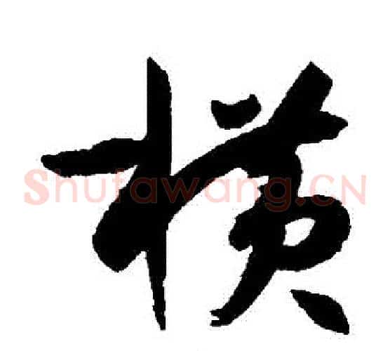 橫字孙过庭毛笔草书书法写法,摘自孙过庭毛笔草书书法作品